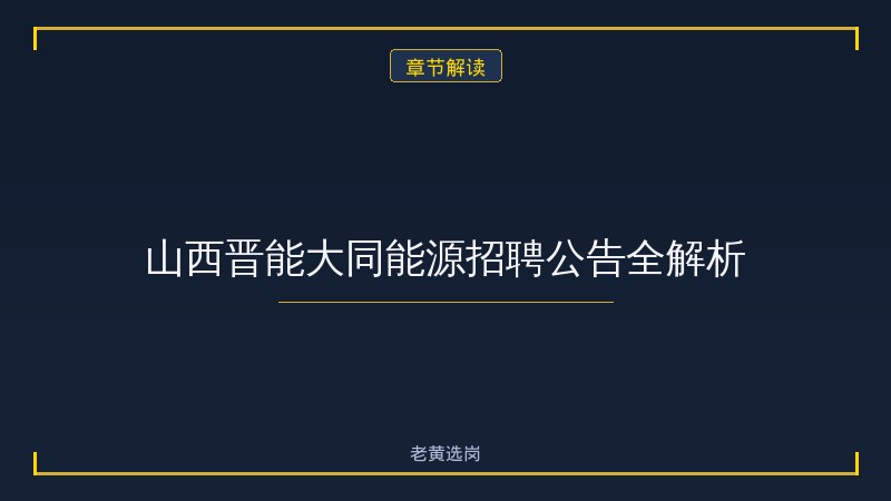 山西晋能集团大同能源发展有限公司20 - 晋能大同能源报考 - 老黄选岗 - 章节