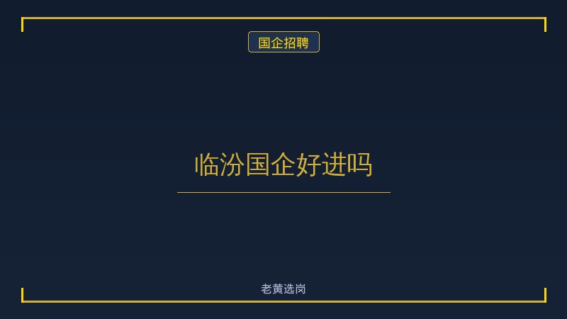 临汾国企好进吗 - 老黄选岗
