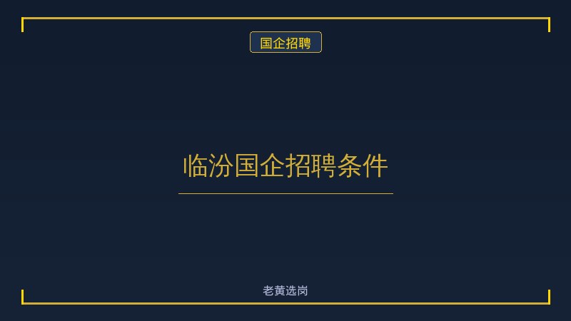 临汾国企招聘条件 - 老黄选岗