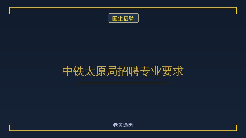 中铁太原局招聘专业要求 - 老黄选岗