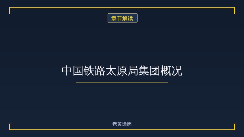 中铁太原局招聘专业要求 - 章节