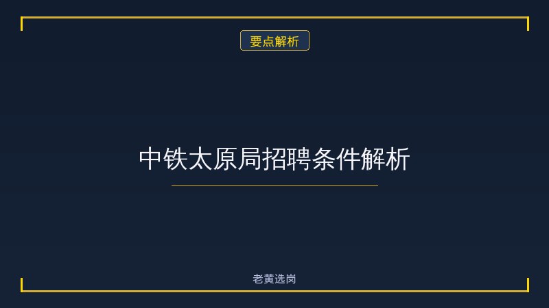 中铁太原局招聘专业要求 - 要点