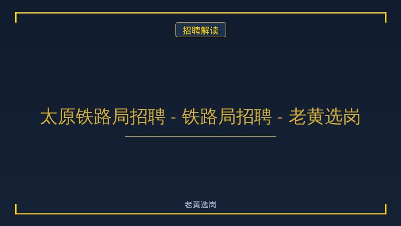 太原铁路局招聘 - 铁路局招聘 - 老黄选岗 - 老黄选岗