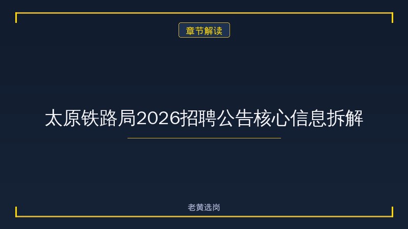 太原铁路局招聘 - 铁路局招聘 - 老黄选岗 - 章节