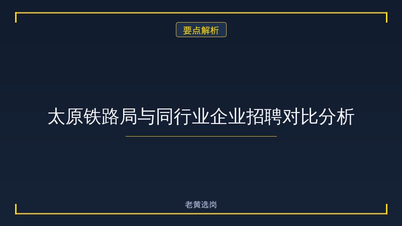 太原铁路局招聘 - 铁路局招聘 - 老黄选岗 - 要点