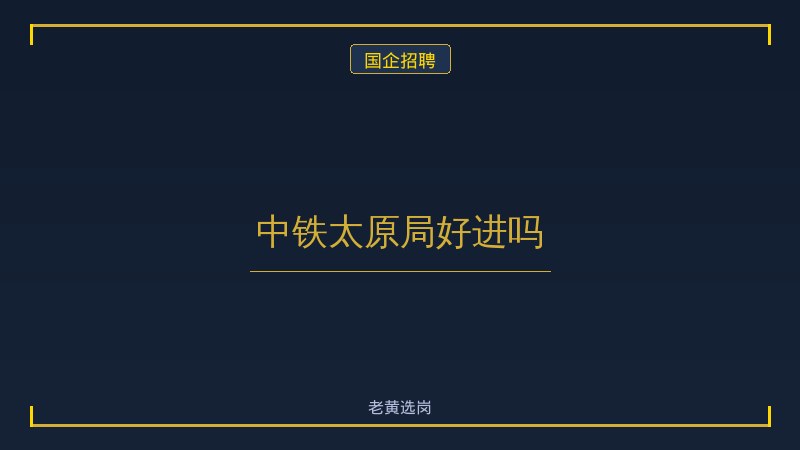 中铁太原局好进吗 - 老黄选岗