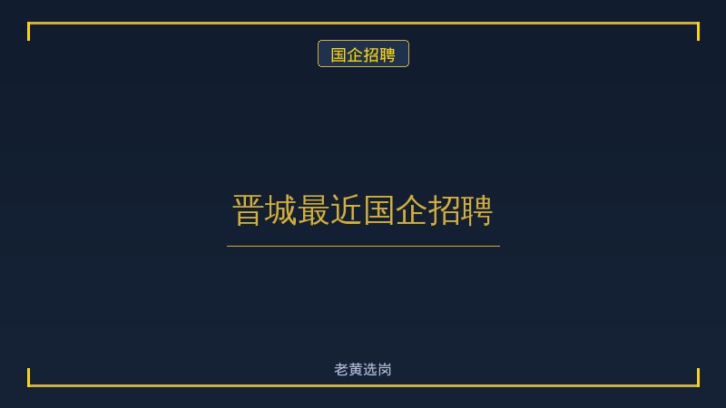 晋城最近国企招聘 - 老黄选岗
