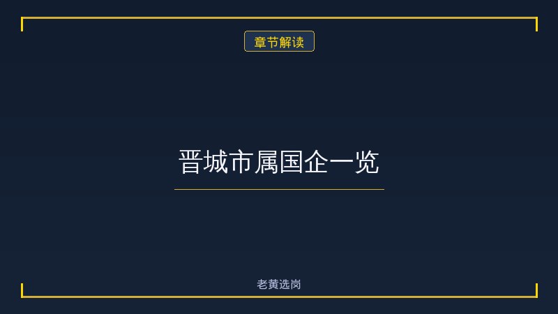 晋城最近国企招聘 - 章节