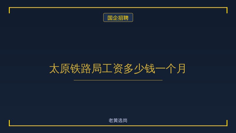 太原铁路局工资多少钱一个月 - 老黄选岗