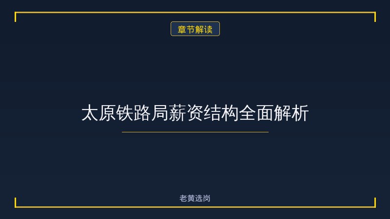太原铁路局工资多少钱一个月 - 章节
