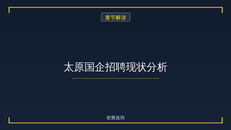 太原国企全部名单 - 太原国企招聘 - 老黄选岗 - 章节