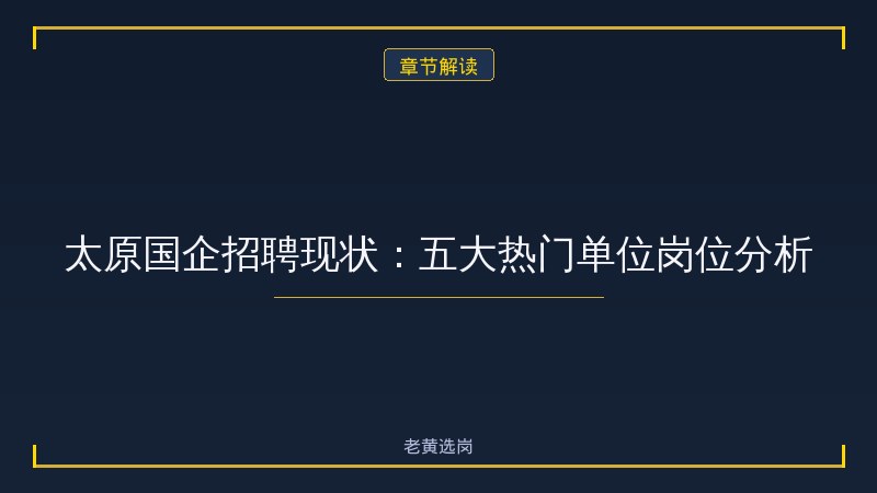 太原国企单位有哪些企业 - 太原国企招聘 - 老黄选岗 - 章节