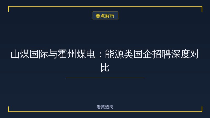 太原国企单位有哪些企业 - 太原国企招聘 - 老黄选岗 - 要点