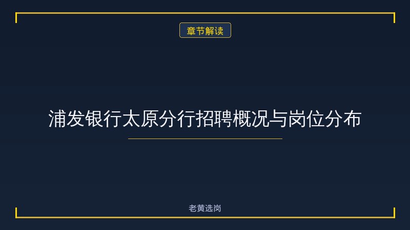 浦发银行太原分行招聘深度解读 - 银行太原招聘 - 老黄选岗 - 章节