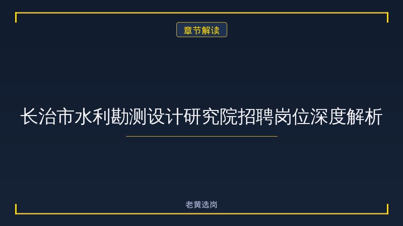 长治市水利勘测设计研究院申论高分模板 - 申论写作技巧 - 老黄选岗 - 章节