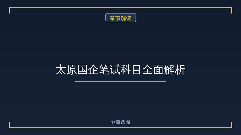 太原国企招聘培训班有用吗 - 国企招聘培训 - 老黄选岗 - 章节