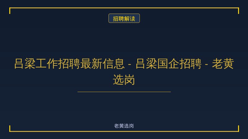 吕梁工作招聘最新信息 - 吕梁国企招聘 - 老黄选岗 - 老黄选岗