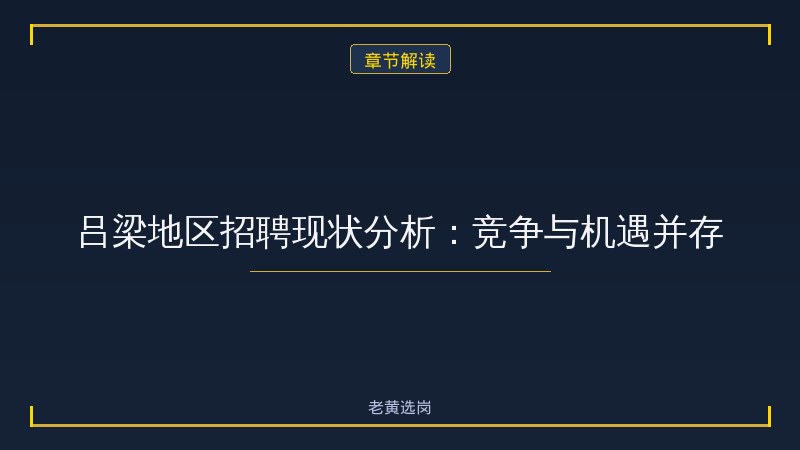 吕梁工作招聘最新信息 - 吕梁国企招聘 - 老黄选岗 - 章节