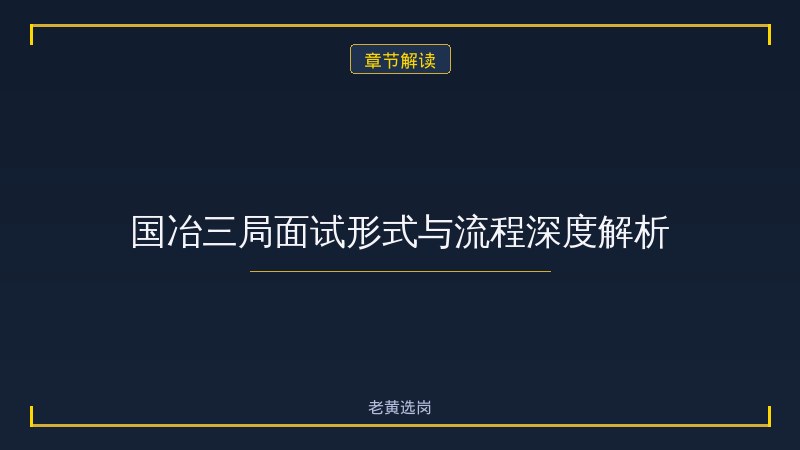 中国冶金地质总局三局（国冶三局集团，太原）面试题目汇总 - 地质面试题 - 老黄选岗 - 章节