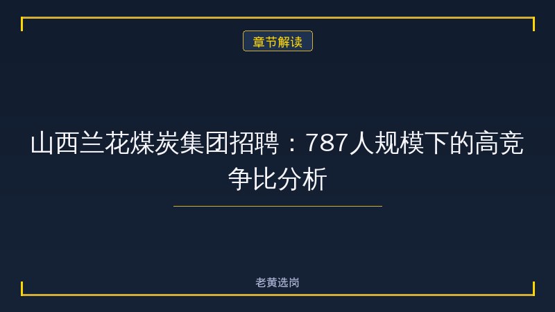 山西国企招聘信息 - 国企招聘公告 - 老黄选岗 - 章节