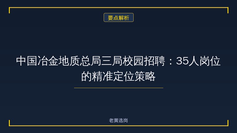 山西国企招聘信息 - 国企招聘公告 - 老黄选岗 - 要点
