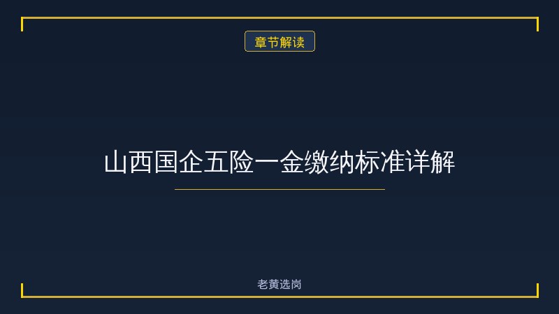 国企五险一金标准是多少 - 五险一金基数 - 老黄选岗 - 章节