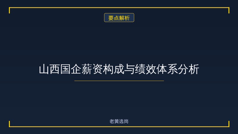 国企五险一金标准是多少 - 五险一金基数 - 老黄选岗 - 要点
