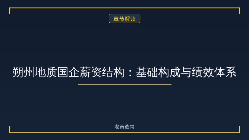 朔州国企地质岗 - 地质岗位招聘 - 老黄选岗 - 章节