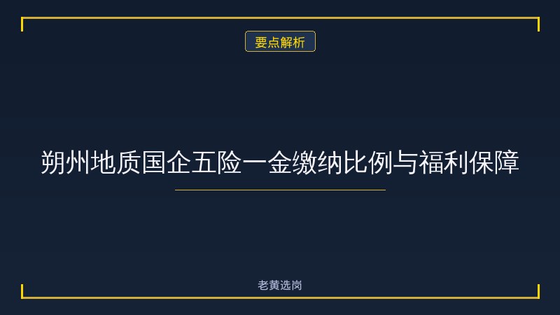 朔州国企地质岗 - 地质岗位招聘 - 老黄选岗 - 要点