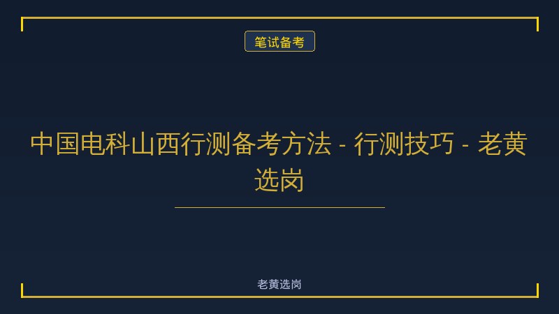 中国电科山西行测备考方法 - 行测技巧 - 老黄选岗 - 老黄选岗