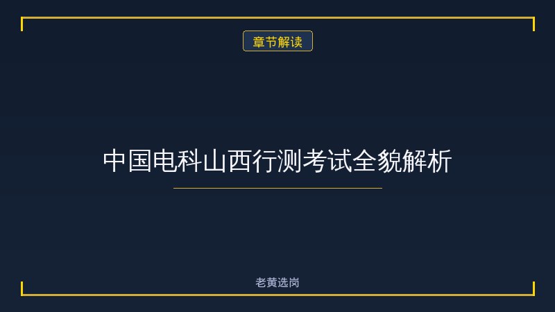 中国电科山西行测备考方法 - 行测技巧 - 老黄选岗 - 章节