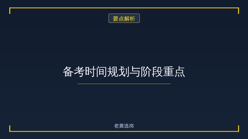 中国电科山西行测备考方法 - 行测技巧 - 老黄选岗 - 要点