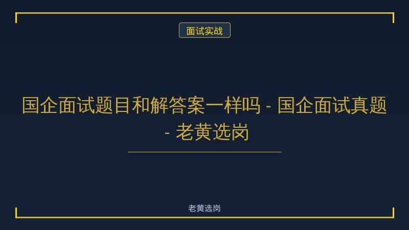 国企面试题目和解答案一样吗 - 国企面试真题 - 老黄选岗 - 老黄选岗