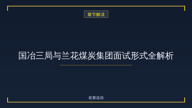 国企面试题目和解答案一样吗 - 国企面试真题 - 老黄选岗 - 章节