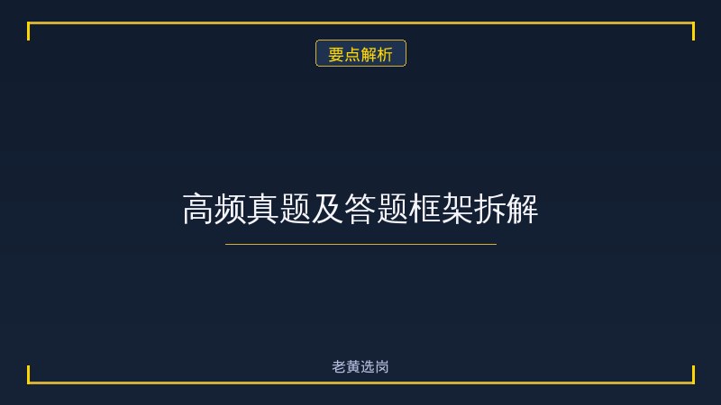 国企面试题目和解答案一样吗 - 国企面试真题 - 老黄选岗 - 要点