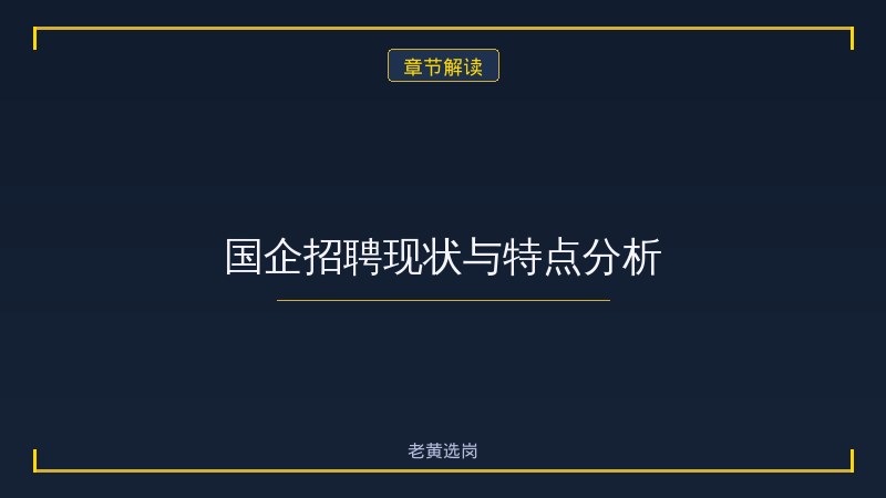 国企和公务员哪个好考一点呢 - 国企公务员对比 - 老黄选岗 - 章节