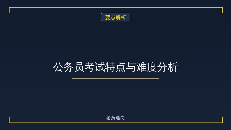 国企和公务员哪个好考一点呢 - 国企公务员对比 - 老黄选岗 - 要点