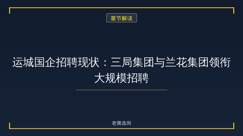 运城国企招聘最新 - 国企岗位招聘 - 老黄选岗 - 章节