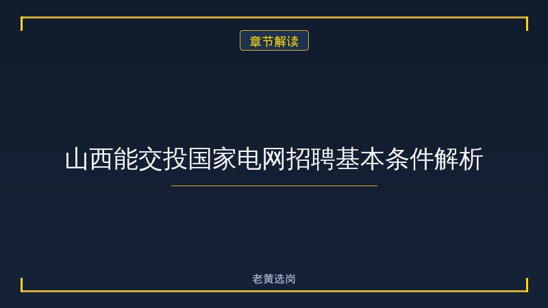 山西能交投国家电网报名条件 - 能交投国网招聘 - 老黄选岗 - 章节