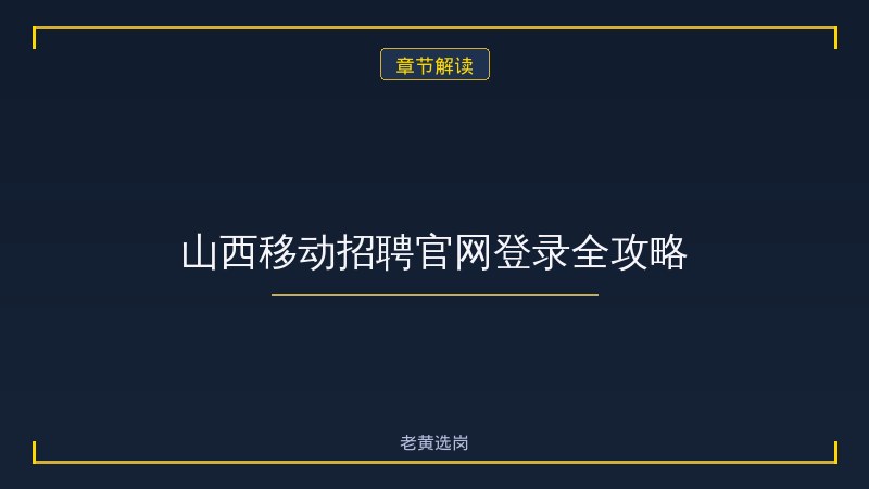 山西移动招聘官网登录 - 山西移动招聘 - 老黄选岗 - 章节