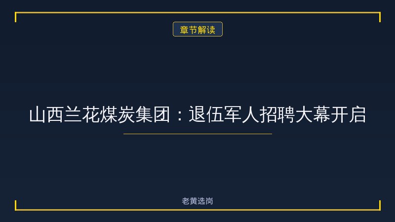运城国企招聘退伍军人信息 - 退伍军人岗位 - 老黄选岗 - 章节