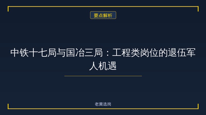 运城国企招聘退伍军人信息 - 退伍军人岗位 - 老黄选岗 - 要点