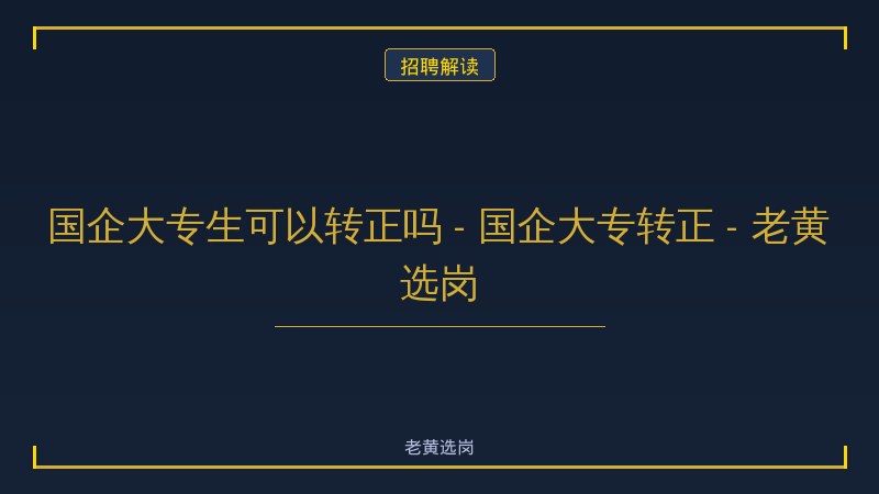国企大专生可以转正吗 - 国企大专转正 - 老黄选岗 - 老黄选岗