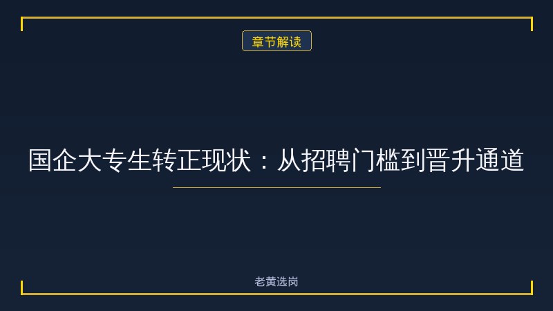 国企大专生可以转正吗 - 国企大专转正 - 老黄选岗 - 章节