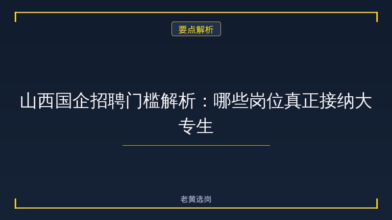 国企大专生可以转正吗 - 国企大专转正 - 老黄选岗 - 要点