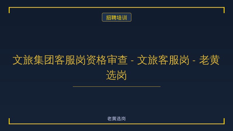 文旅集团客服岗资格审查 - 文旅客服岗 - 老黄选岗 - 老黄选岗