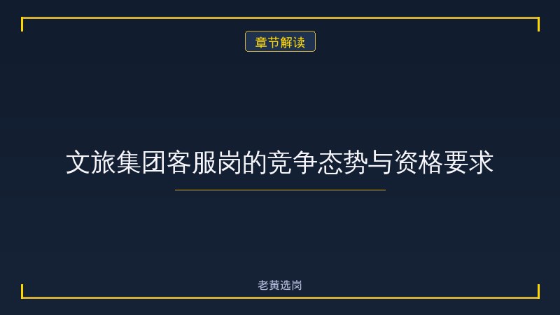 文旅集团客服岗资格审查 - 文旅客服岗 - 老黄选岗 - 章节