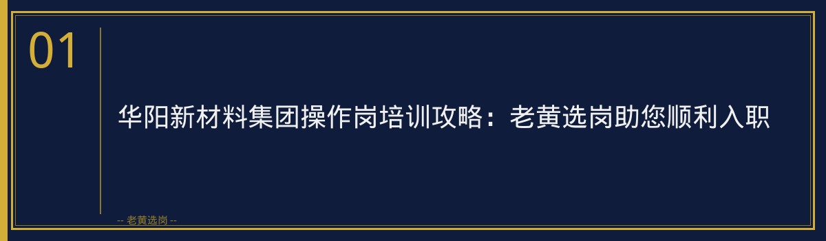 华阳新材料集团操作岗培训攻略:老黄选岗助您顺利入职 - 章节