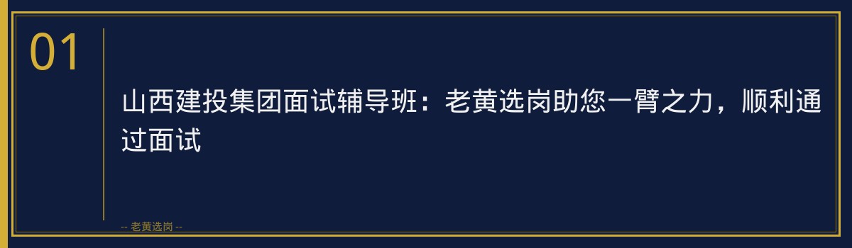 山西建投集团面试辅导班：老黄选岗助您一臂之力，顺利通过面试 - 章节