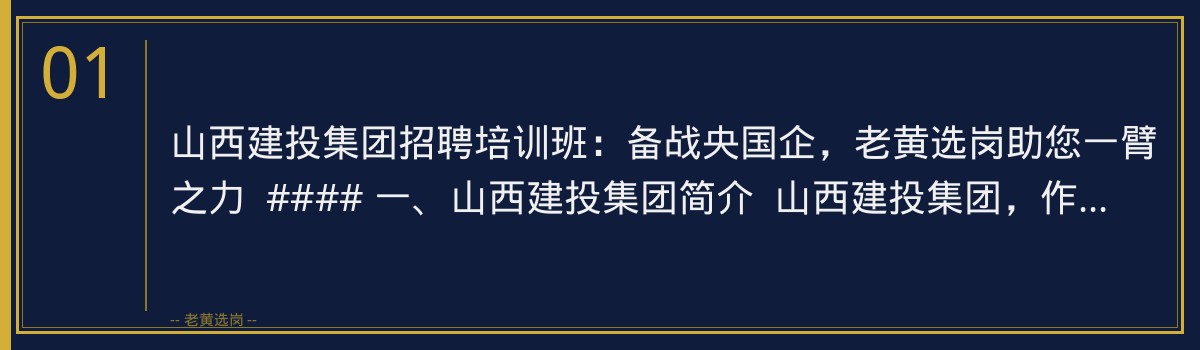 山西建投集团招聘培训班 | 老黄选岗助您轻松备战 - 章节